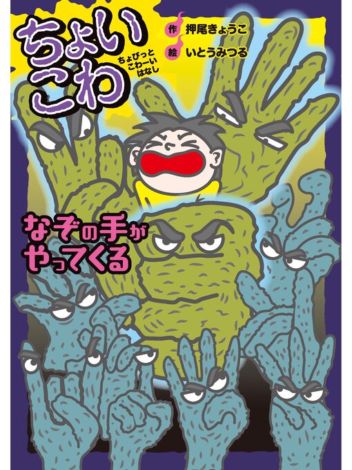 Title details for ちょいこわ　ちょびっとこわーいはなし8 なぞの手がやってくる by 押尾きょうこ - Wait list